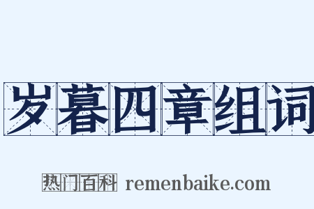 岁暮四章组词是什么意思的图片